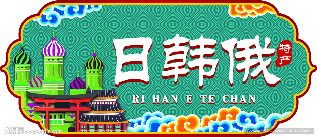 超市标牌 日韩俄 城市