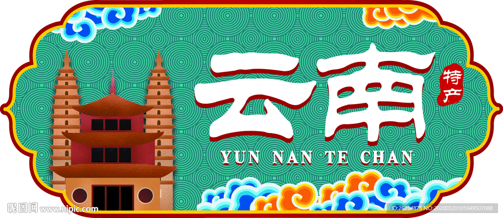 超市标牌 云南 特产 城市