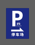 停车场指示牌