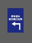 停车请从前方路口左转