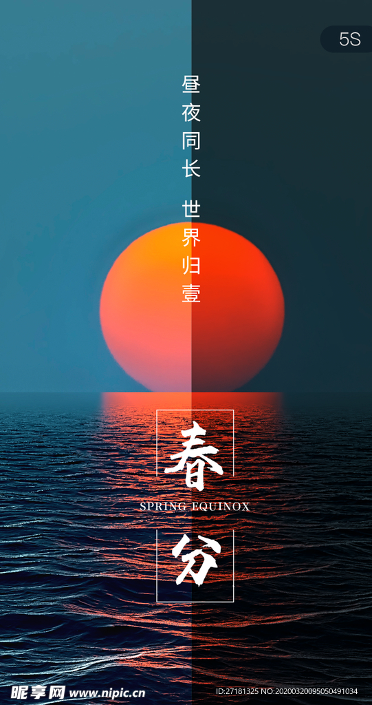 春分海报