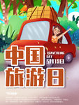 中国旅游日