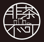 非茶不可