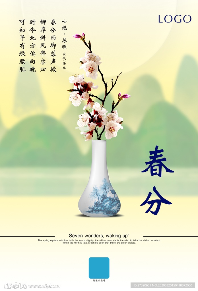 春分 二十四节气
