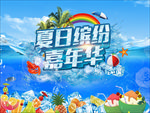 夏日嘉年华