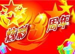 超市炫彩3周年吊牌