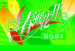 超市春天春季吊旗