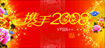 联欢晚会 携手2008 钻石