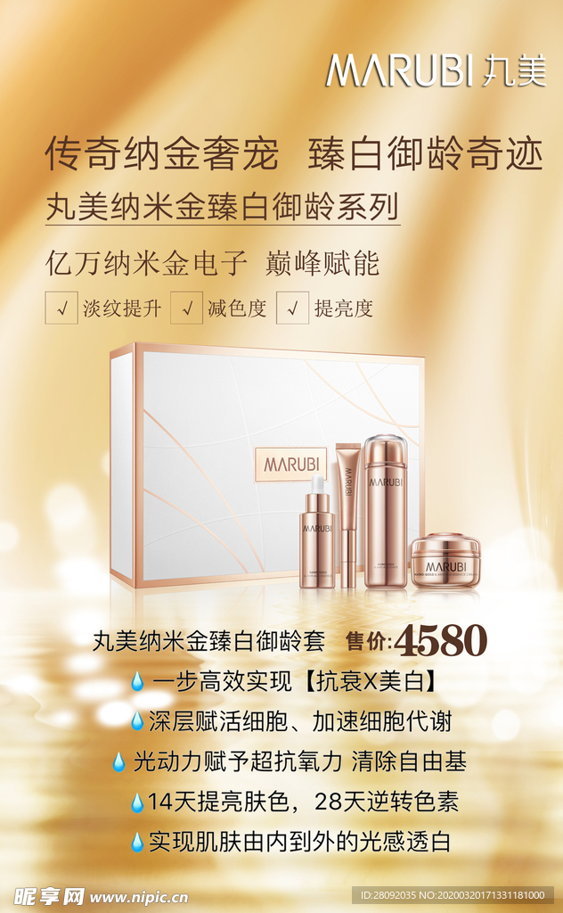 丸美纳米金臻白御龄系列