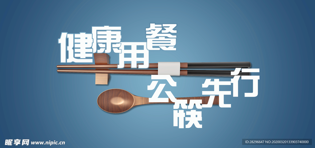 公益公筷展板