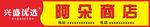兴盛优选阿朵商店