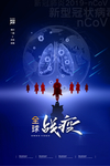 全球疫情