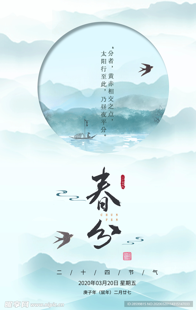 春分