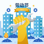 五一劳动节