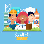 五一劳动节