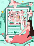 春季促销