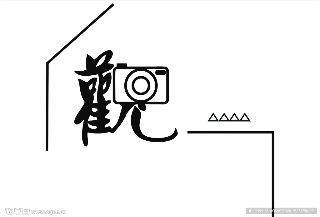 观字体 艺术字体 平面设计