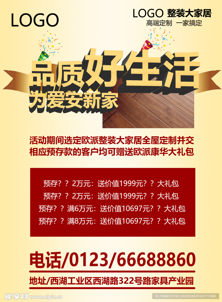 房地产家具宣传