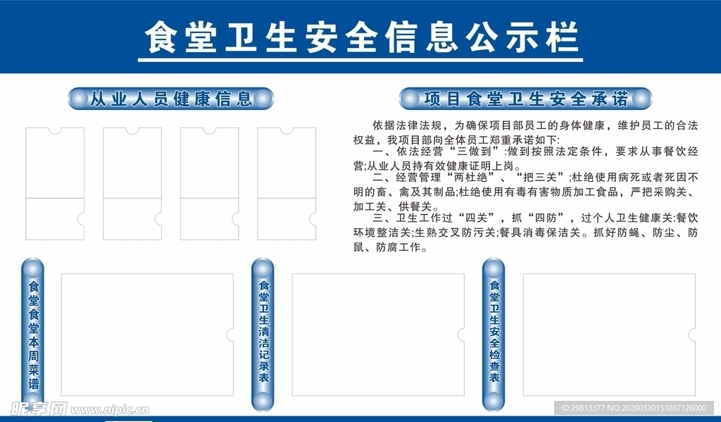 食堂信息公示栏