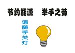 节约用电