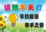 请随手关灯