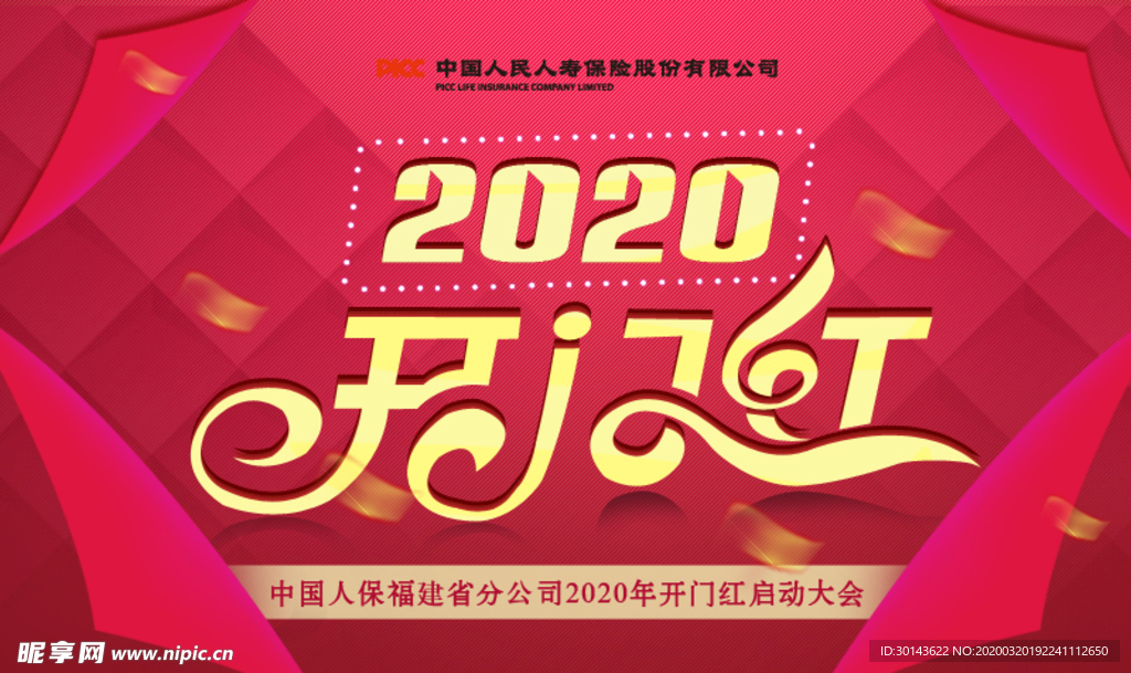 2020开门红