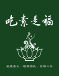 吃素是福