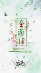 清明 春游