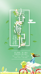 清明节 春游 春游记