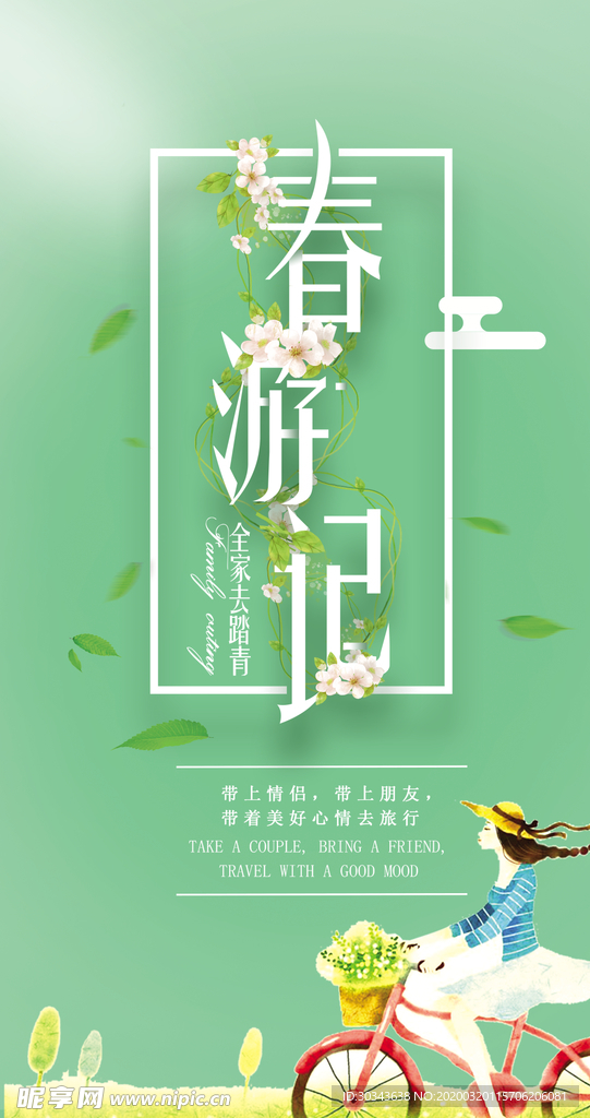 清明节 春游 春游记