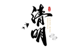 清明