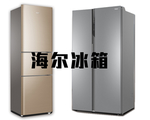 海尔冰箱