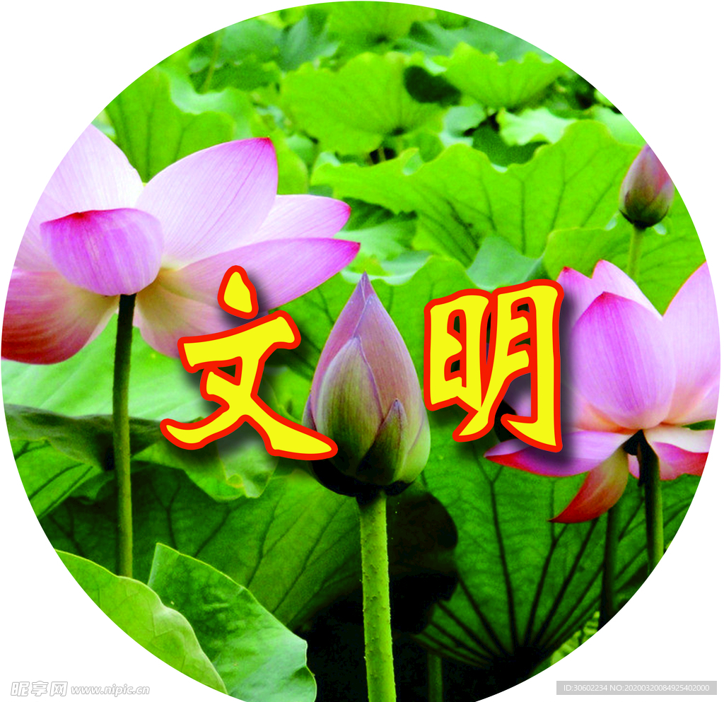 文明
