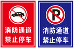 消防通道 禁止停车