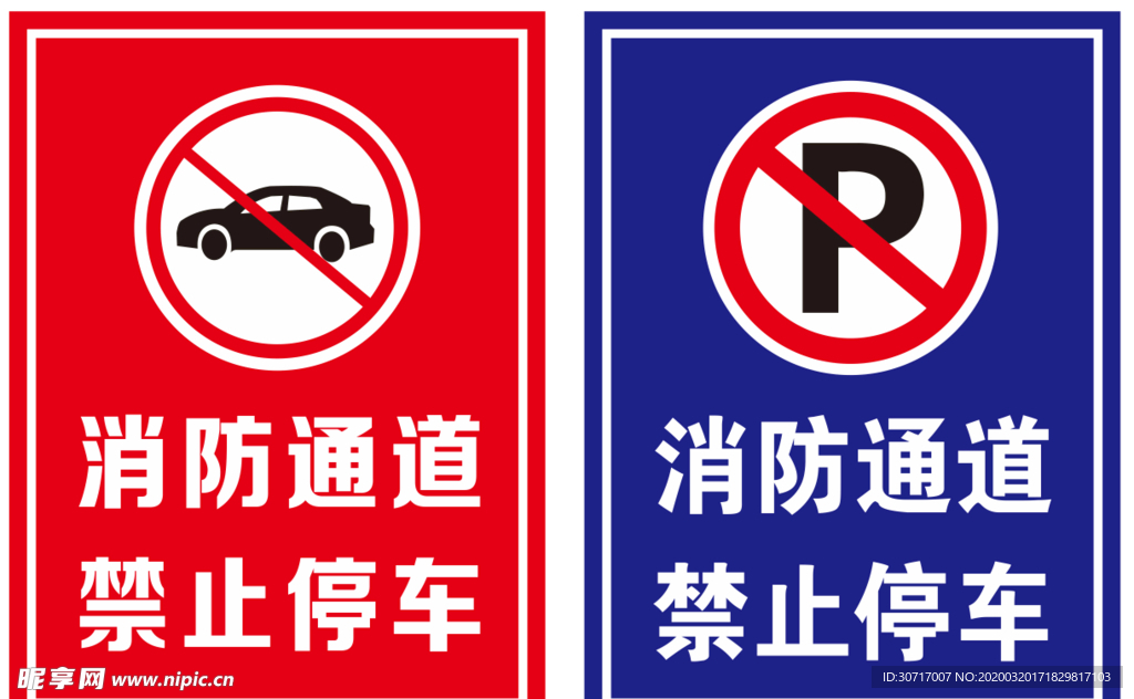 消防通道 禁止停车