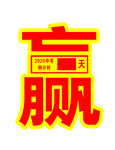 考试倒计时牌