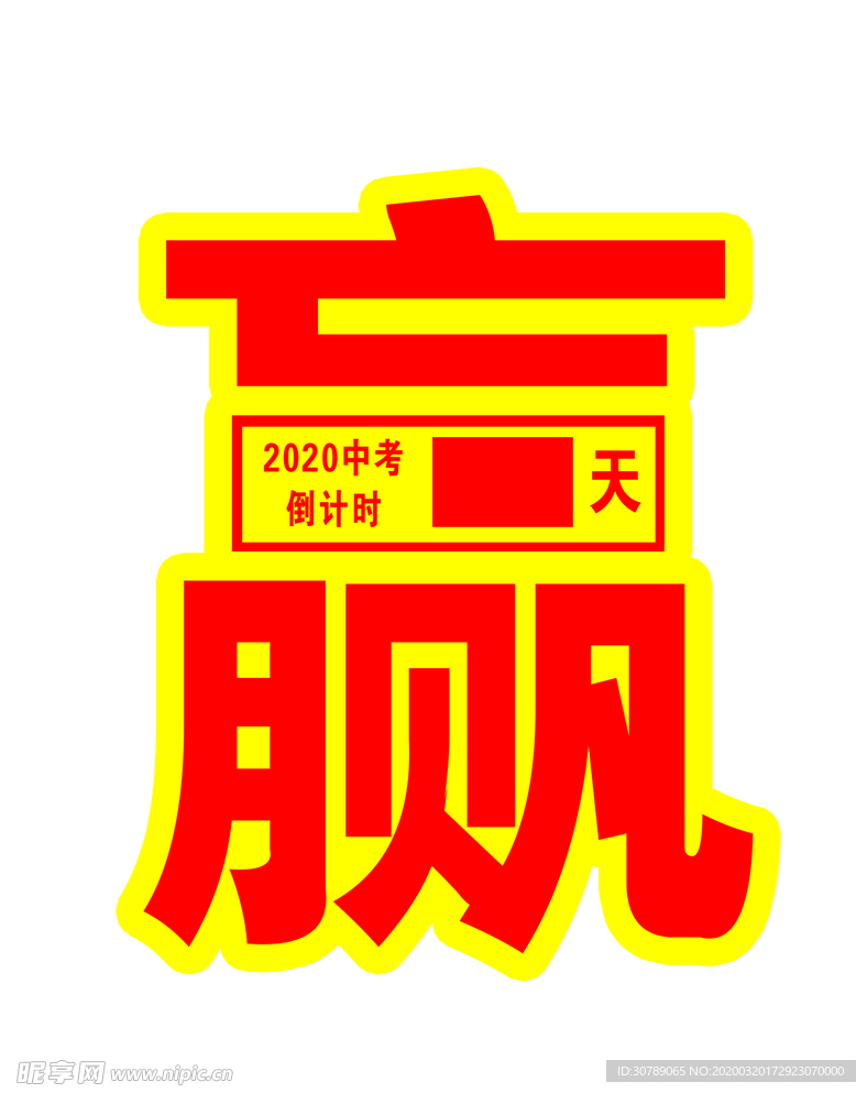 考试倒计时牌