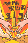 315放心购插画