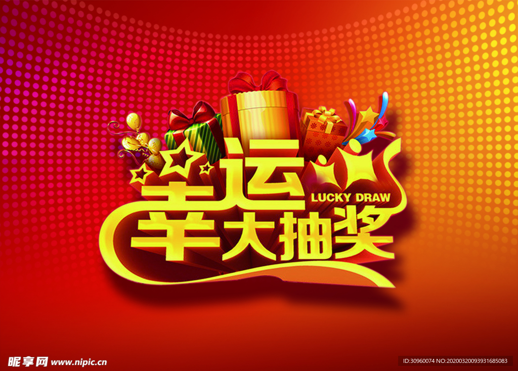 幸运大抽奖