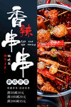 串串香海报 麻辣串串 马路边边