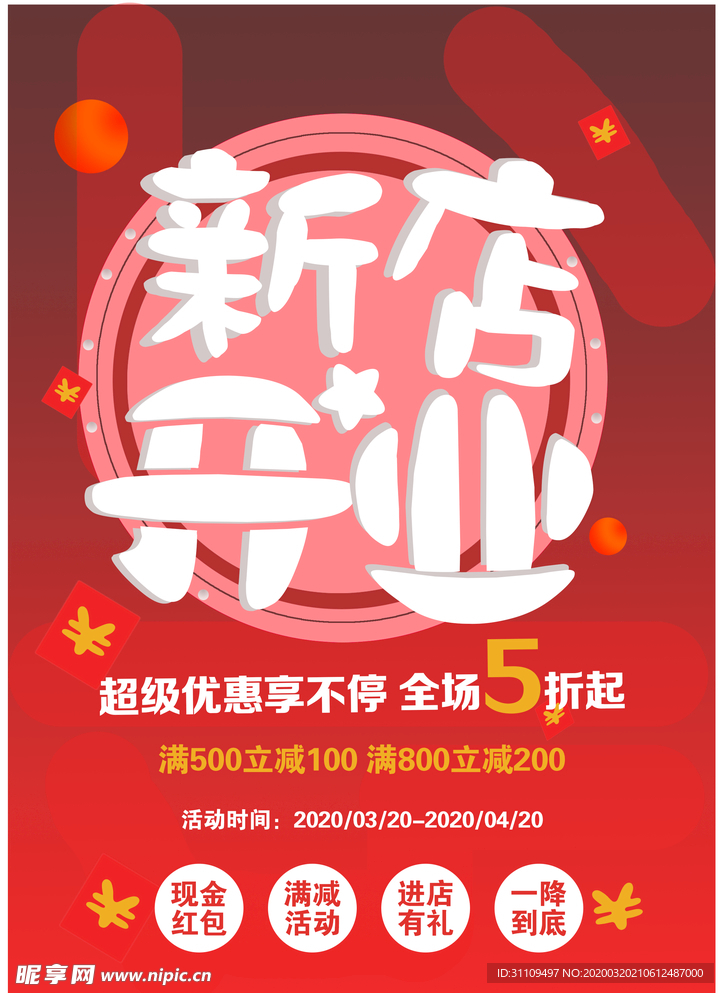 新店开业海报