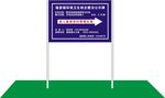 道路标牌
