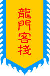 龙门客栈