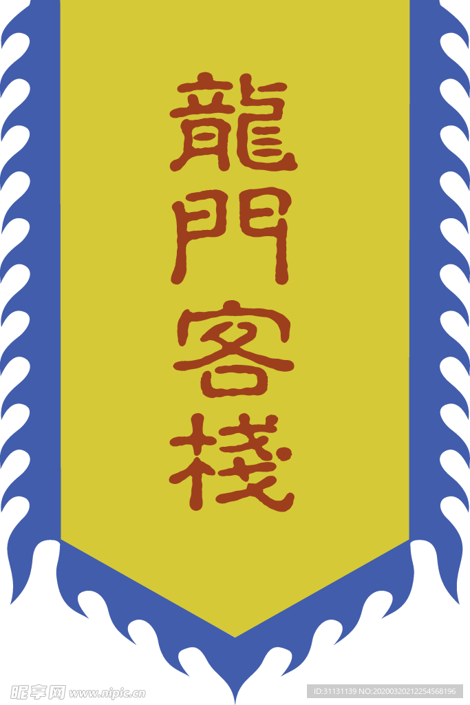 龙门客栈