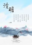 清明
