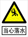 当心落水