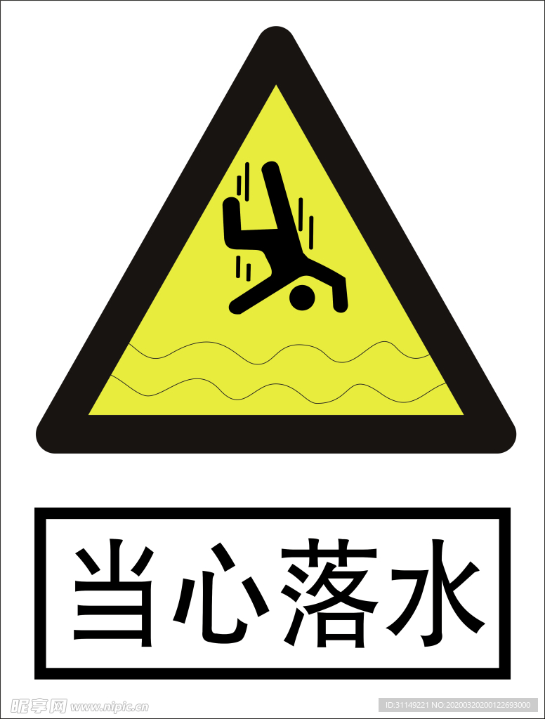 当心落水
