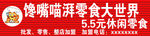 馋嘴喵湃零食大世界