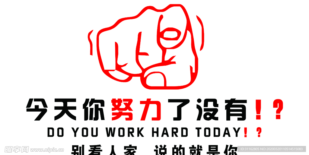今天你努力了吗