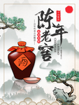 陈年老窖